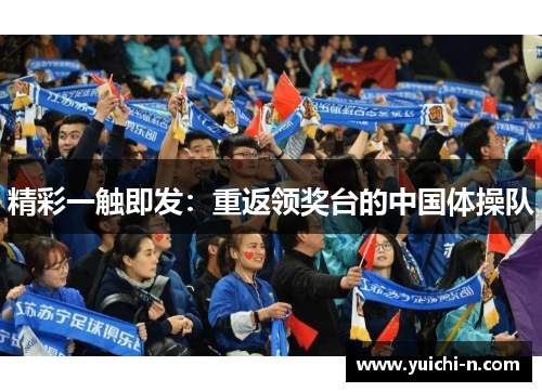 精彩一触即发：重返领奖台的中国体操队