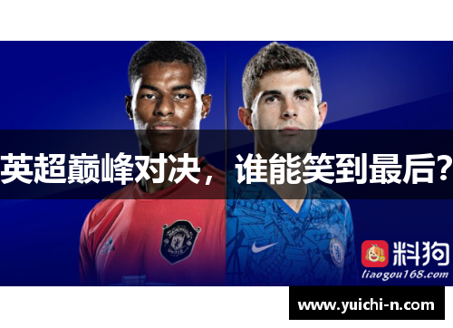 英超巅峰对决,谁能笑到最后?