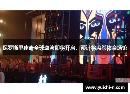 保罗斯里建奇全球巡演即将开启，预计将席卷体育场馆