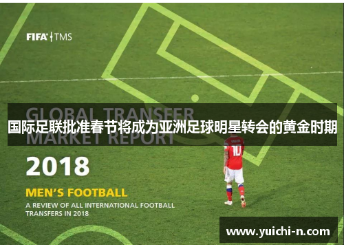 国际足联批准春节将成为亚洲足球明星转会的黄金时期