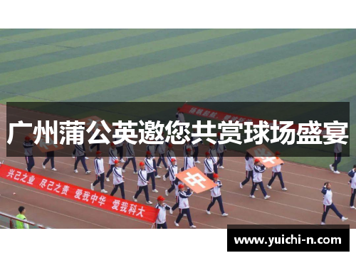 广州蒲公英邀您共赏球场盛宴
