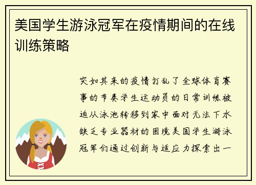美国学生游泳冠军在疫情期间的在线训练策略