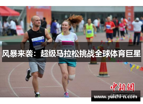 风暴来袭：超级马拉松挑战全球体育巨星