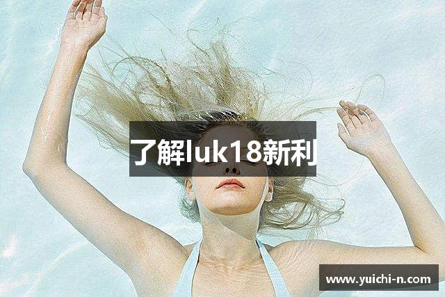 了解luk18新利