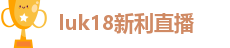 新利luck网站|18新利客户端下载